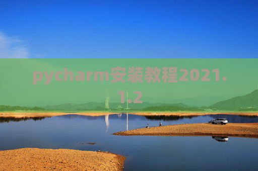 pycharm安装教程2021.1.2