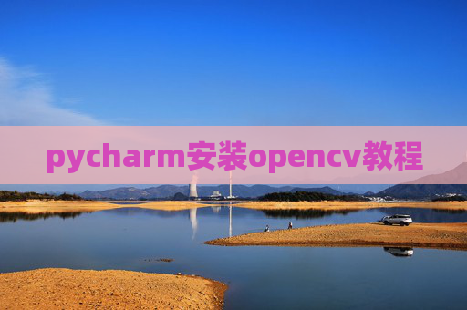pycharm安装opencv教程